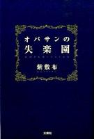 オバサンの失楽園