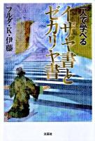 一人で学べるイザヤ書とゼカリヤ書 ＜イザヤ書  ゼカリヤ書＞