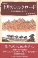 十月のシルクロード : 天山南路西域北道を往く : 古希記念