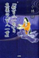 「新百人一句」と真実の「百人一首」 ＜百人一首＞