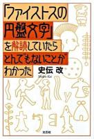 「ファイストスの円盤文字」を解読していたらとんでもないことがわかった