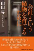 会社という植物を育てるために