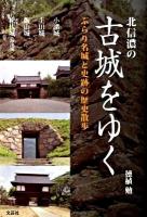 北信濃の古城をゆく : ぶらり名城と史跡の歴史散歩