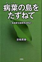 病葉の島をたずねて : 長島愛生園単身訪問記