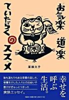 お気楽道楽ていたらくのススメ