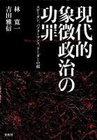 現代的象徴政治の功罪 : スローガン、パフォーマンス、リーダーの顔