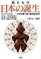 甦る古代日本の誕生 : ホツマツタヱ-大和言葉で歌う建国叙事詩