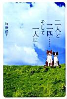 二人と二匹…そして一人に