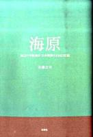 海原 : 海辺の学級通信田舎教師の1000日記録