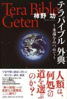 テラバイブル外典 : 永遠をみつめて