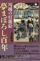 川越の灯籠絵夢まぼろし百年