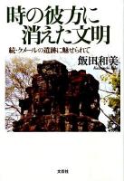 時の彼方に消えた文明 : 続・クメールの遺跡に魅せられて