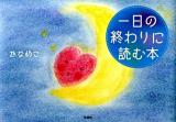 一日の終わりに読む本