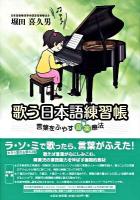 歌う日本語練習帳 : 言葉をふやす音楽療法