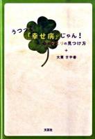 うつって「幸せ病」じゃん! : 心のクスリの見つけ方