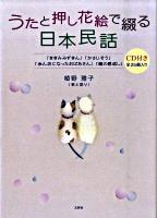 うたと押し花絵で綴る日本民話 : 「ききみみずきん」「かさじぞう」「赤ん坊になったおばあさん」「鶴の恩返し」