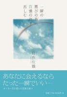 一瞬の喜びの為に百億の夜を苦しむ