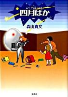 エイプリルフール : 四月ばか