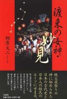 渡来の女神・妙見
