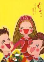 1 2の3ちゃんうふふっのクリスマス