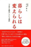 暮らしは変えられる : 「子育て優先」という選択