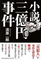 小説三億円事件