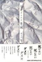 ヒビだらけの茶碗 : 或る自殺志願者の日常