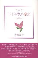 五十年後の恋文