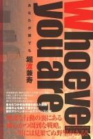 あなたが誰でも