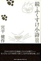 ふくすけ小詩 続