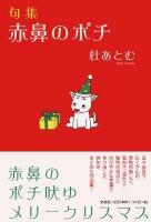 赤鼻のポチ : 句集