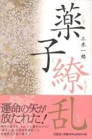 薬子繚乱