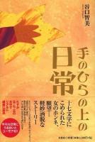 手のひらの上の日常