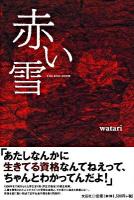 赤い雪