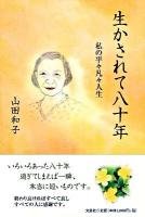 生かされて八十年 : 私の平々凡々人生