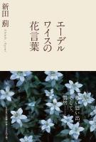 エーデルワイスの花言葉