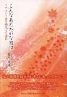 こんなあたたかな日は : うつという名の病気との共存