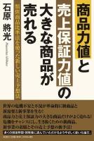 商品力値と売上保証力値の大きな商品が売れる : 類似商品比準法を使った新しい売上予想法