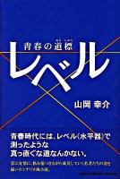 レベル : 青春の道標