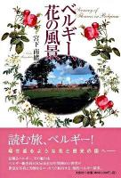 ベルギー、花の風景