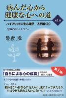 病んだ心から健康な心への道 第1巻 (怒りのない人生へ) ＜ハイブリッド人生心理学 入門編(上)＞