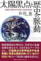 太陽黒点と歴史の脈動 : 太陽黒点数約50年周期と気候・経済変動