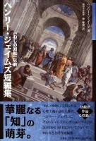 ヘンリー・ジェイムズ短編集 : 「ねじの回転」以前