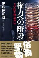 権力への階段 : 大学院生物語外伝