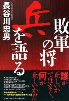 敗軍の将兵を語る