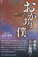 おかあまと僕 : 疎開先での冒険と"アイラブユの呪文"
