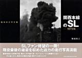 関西本線のSL : 1972年 : 堀地和夫写真集