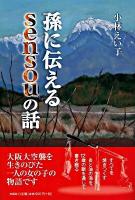 孫に伝えるsensouの話