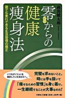 零からの健康痩身法 : 誰でも実行できる生活習慣の矯正