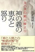 神の義の恵みと怒り : ヨハネの黙示録より ＜ヨハネの黙示録＞